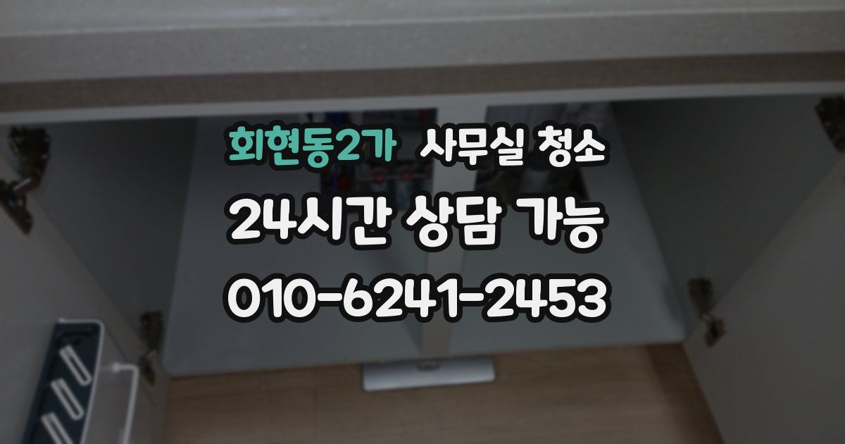 회현동2가 사무실 청소
