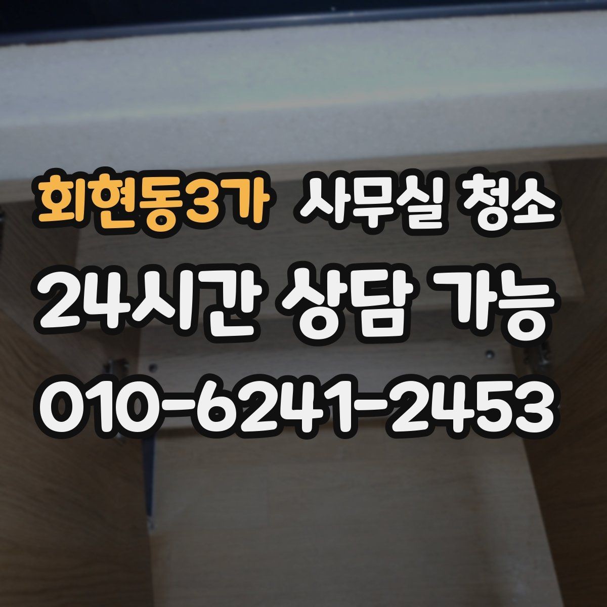 회현동3가 사무실 청소 범위별로 비교하는 기본 구성