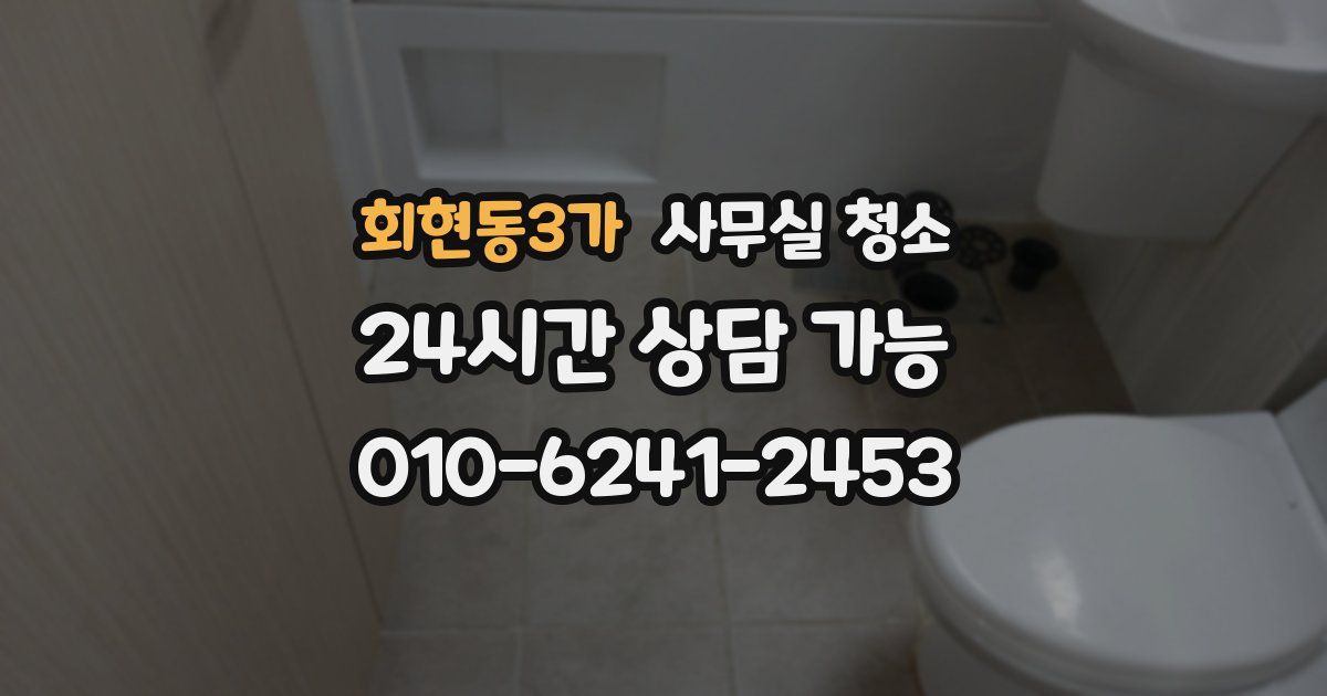 회현동3가 사무실 청소