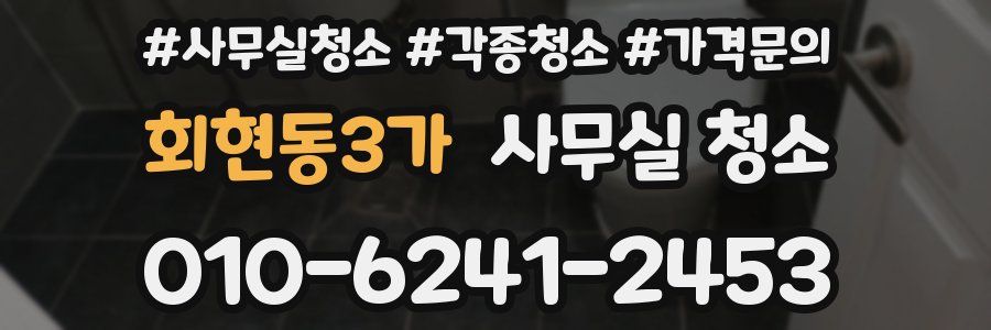 회현동3가 사무실 청소