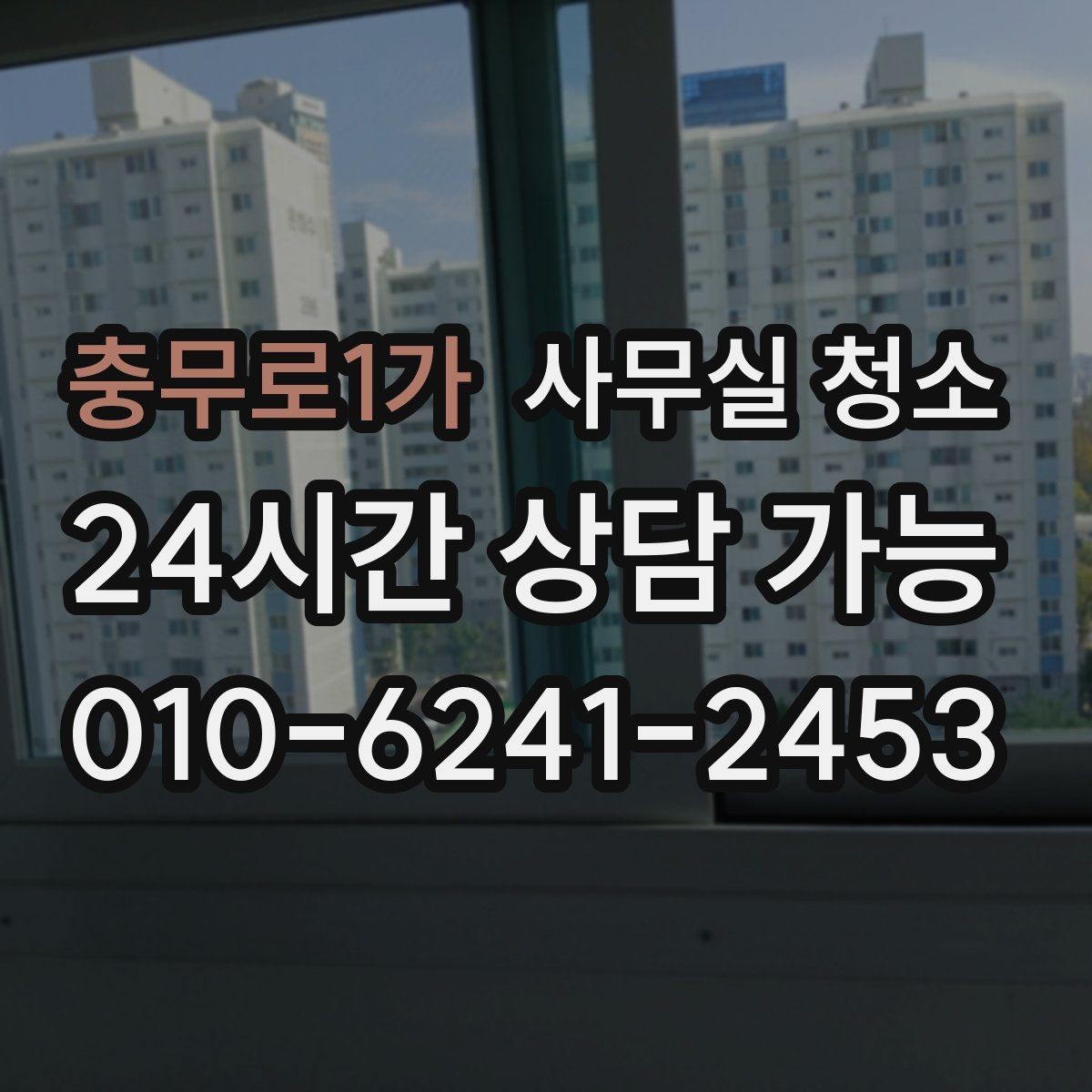 충무로1가 사무실 청소 후 위생 상태를 유지하는 습관