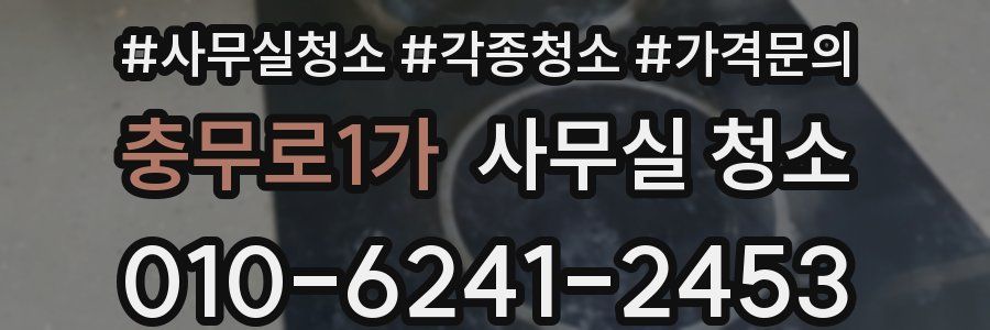 충무로1가 사무실 청소