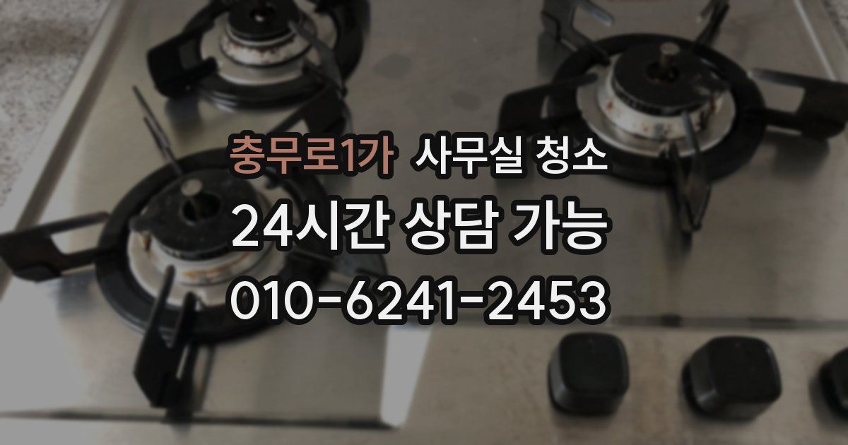 충무로1가 사무실 청소