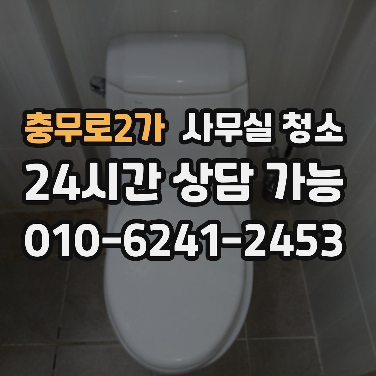 충무로2가 사무실 청소 견적이 달라지는 주요 원인