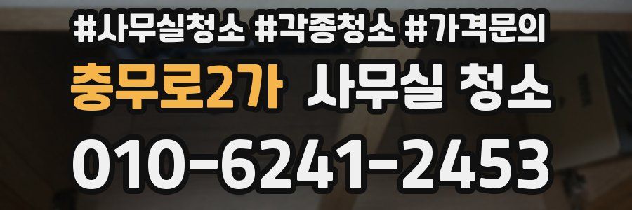 충무로2가 사무실 청소