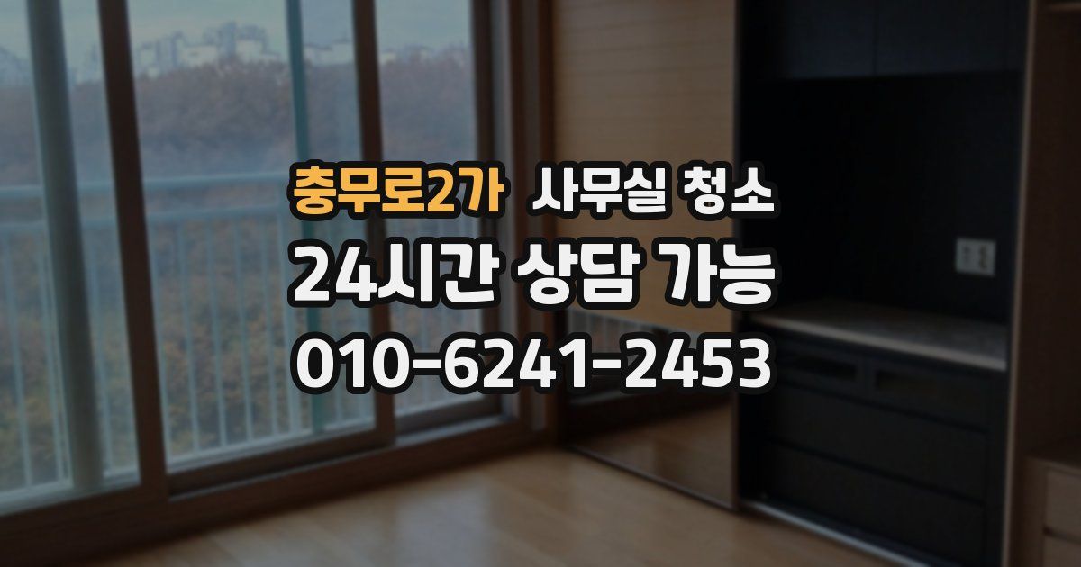 충무로2가 사무실 청소