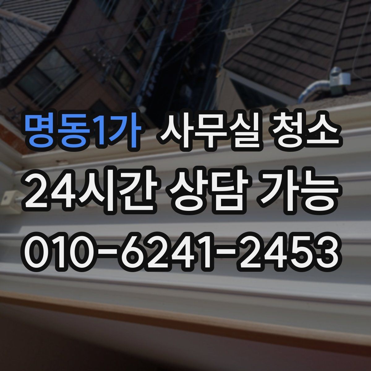 명동1가 사무실 청소 후 쾌적함을 오래 유지하는 관리법