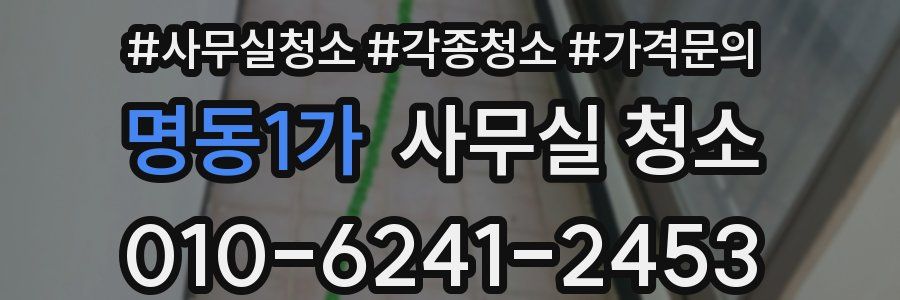 명동1가 사무실 청소