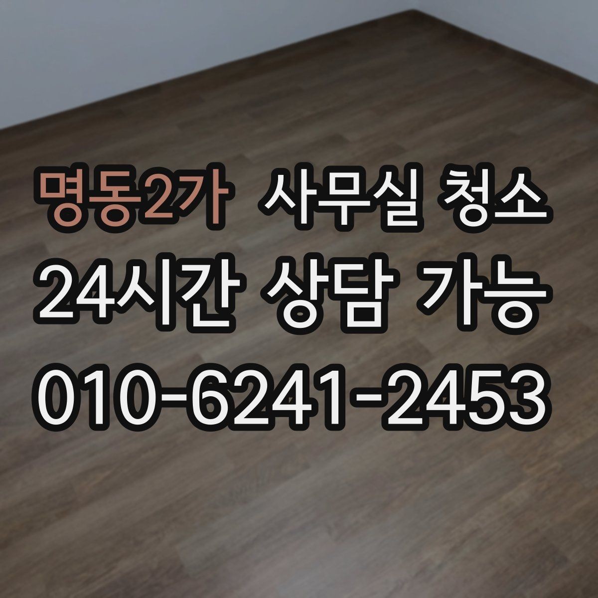 명동2가 사무실 청소 후 바로 확인해야 할 상태