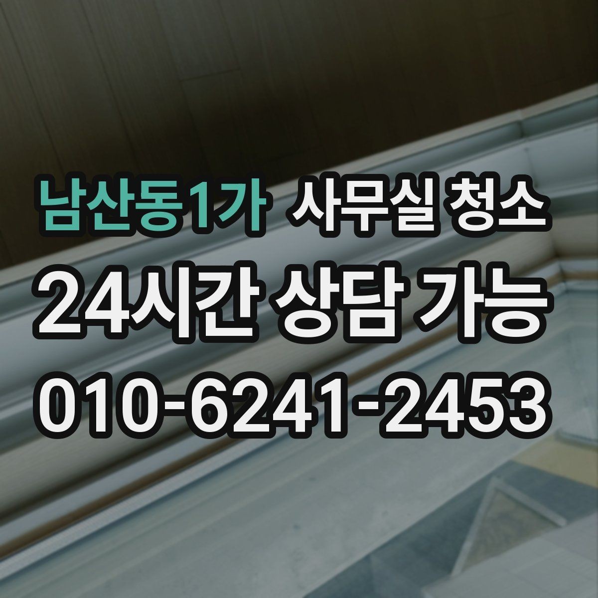 남산동1가 사무실 청소 공간 특성에 맞춘 관리 포인트