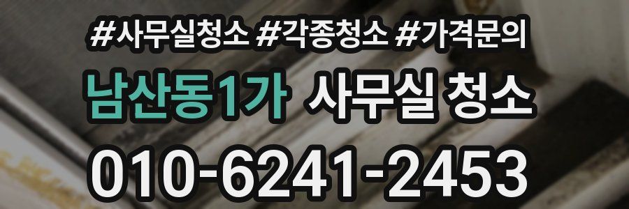남산동1가 사무실 청소