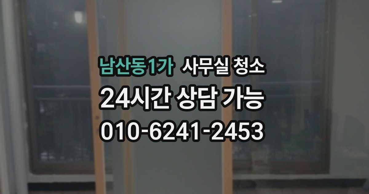 남산동1가 사무실 청소