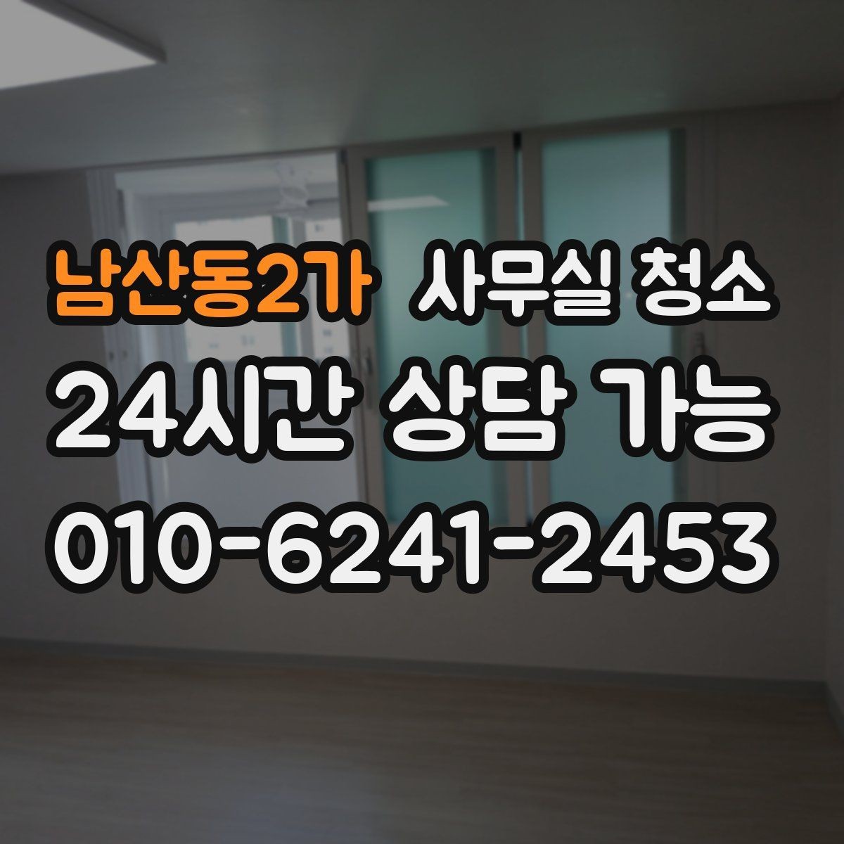 남산동2가 사무실 청소 인원 배치가 중요한 이유