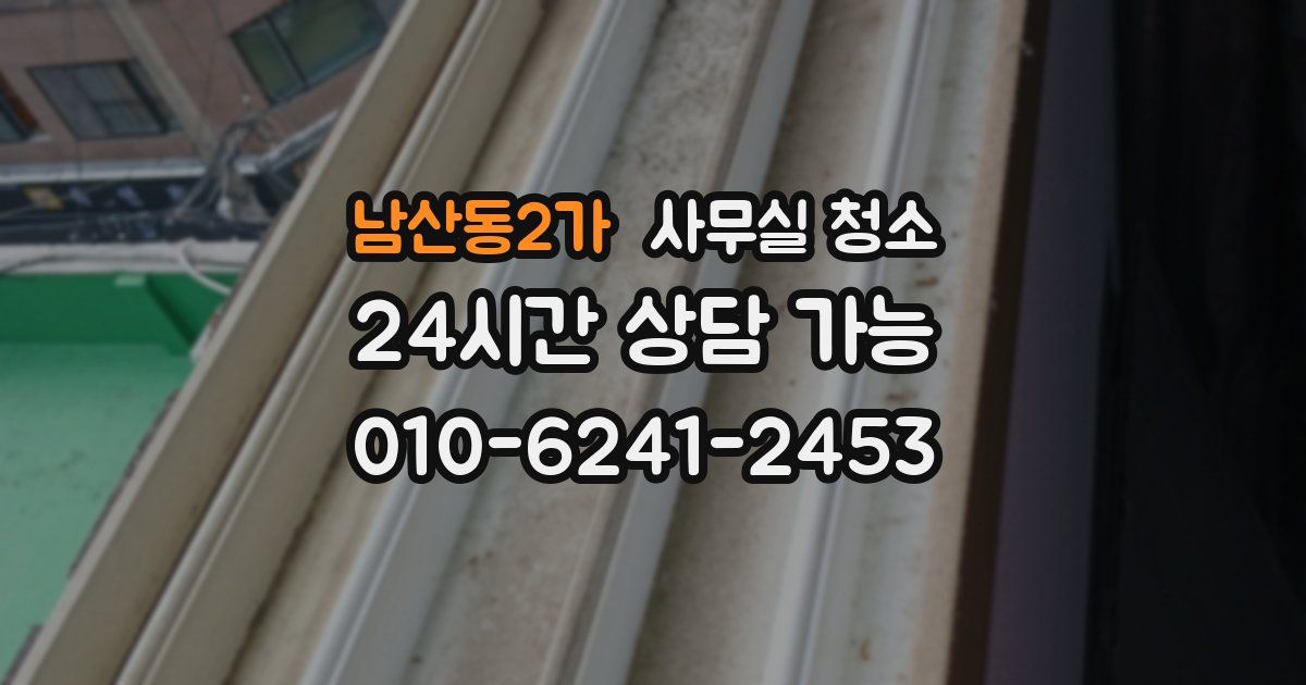 남산동2가 사무실 청소