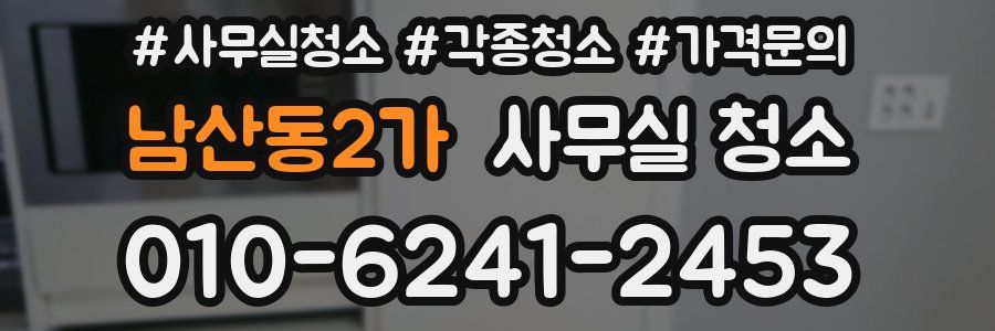 남산동2가 사무실 청소