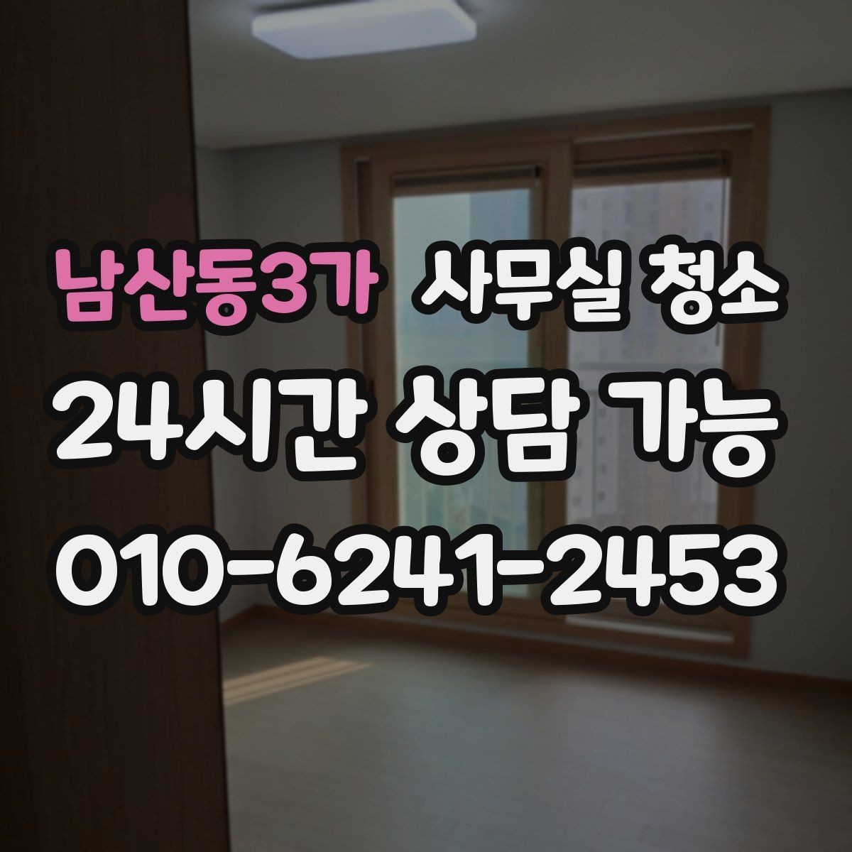 남산동3가 사무실 청소 후 직원 만족도가 달라지는 요소