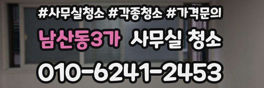 남산동3가 사무실 청소