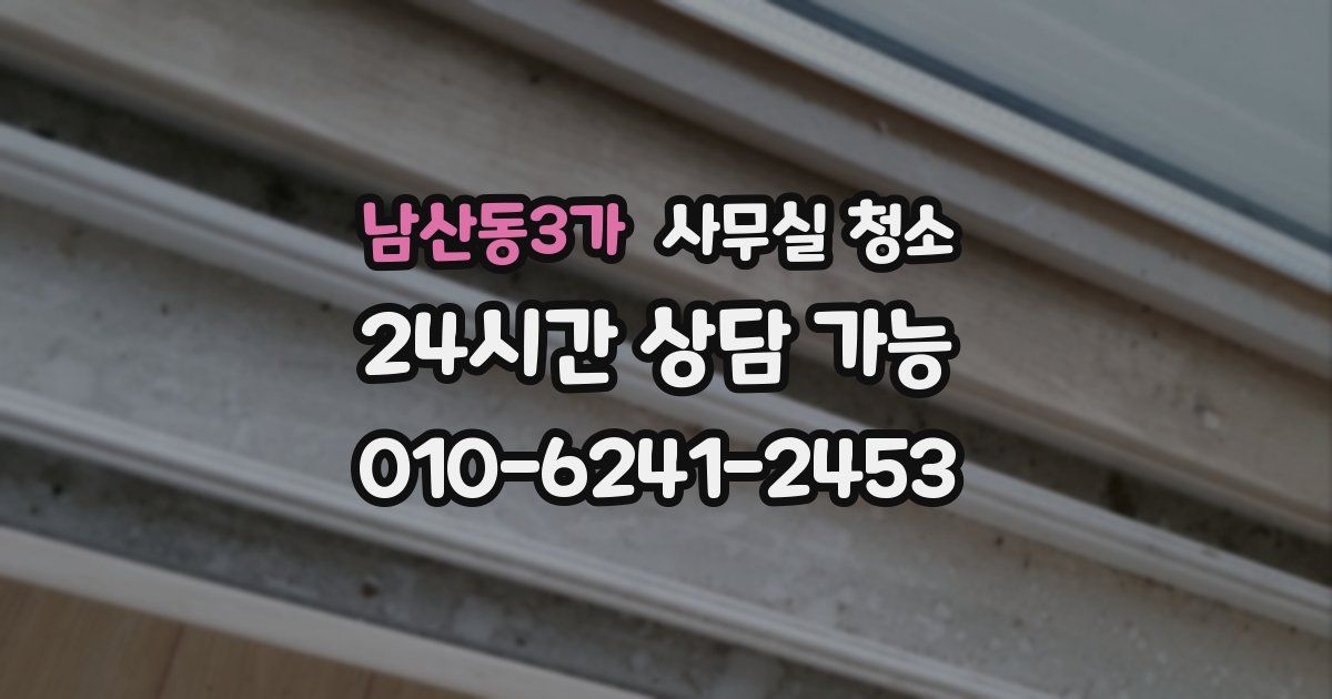 남산동3가 사무실 청소