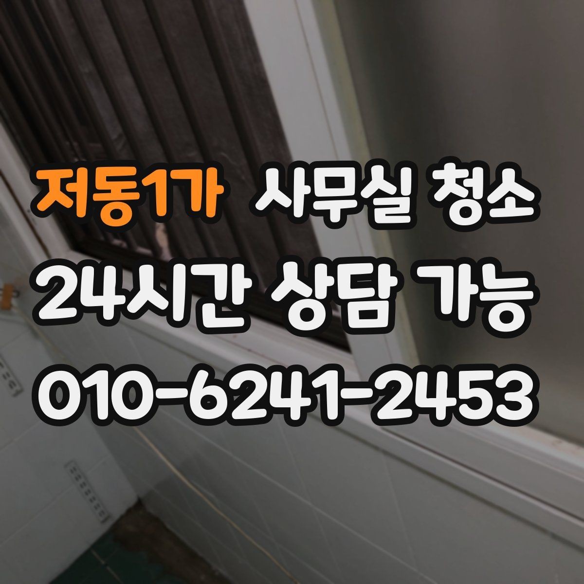 저동1가 사무실 청소 업체 상담 때 확인할 핵심 질문