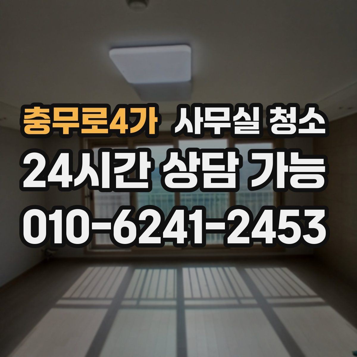 충무로4가 사무실 청소 비용 문의 전에 정리해야 할 내용
