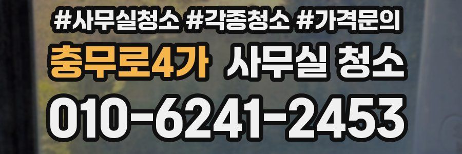 충무로4가 사무실 청소