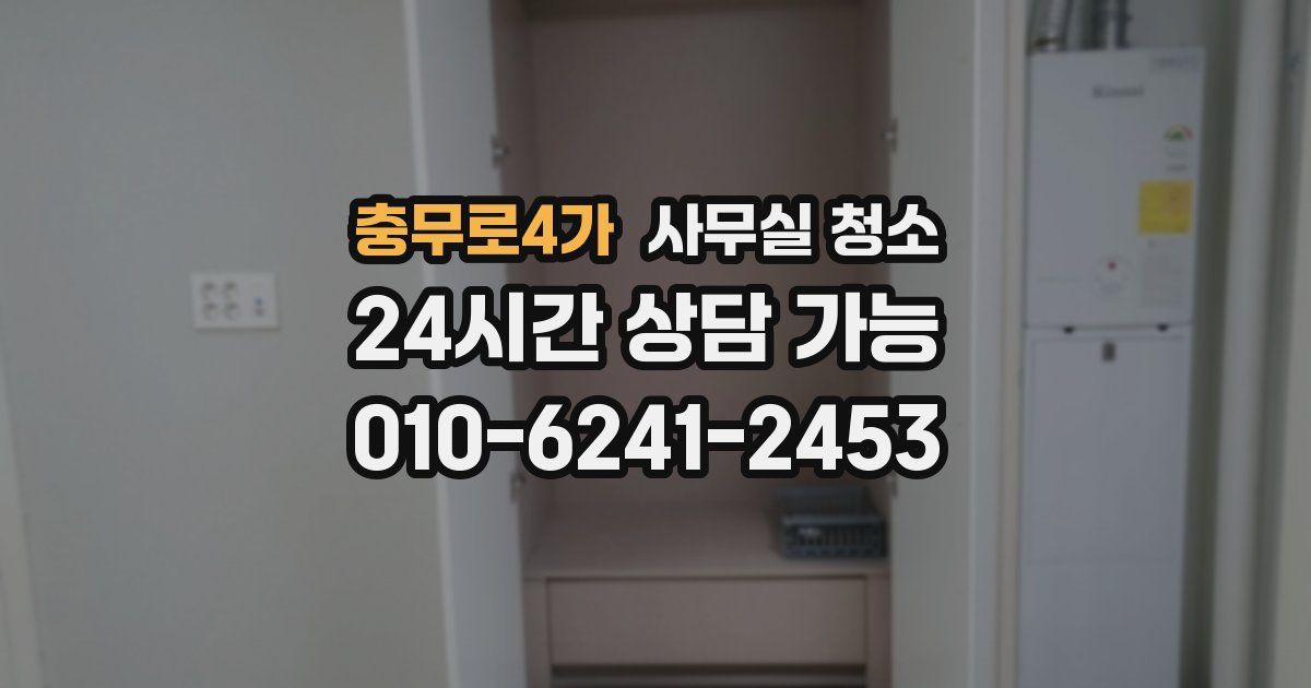 충무로4가 사무실 청소