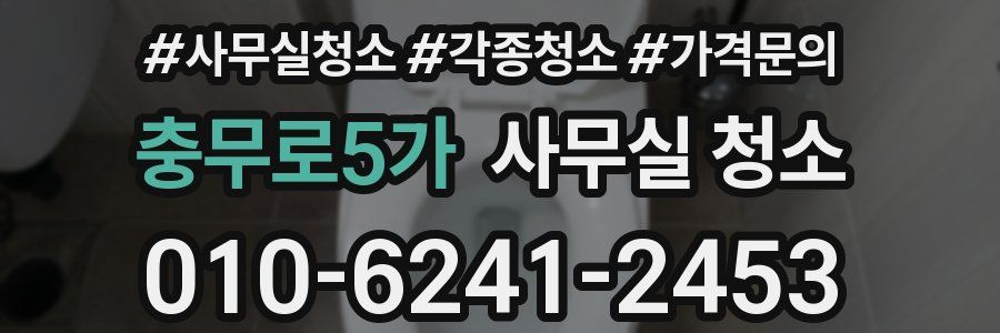 충무로5가 사무실 청소