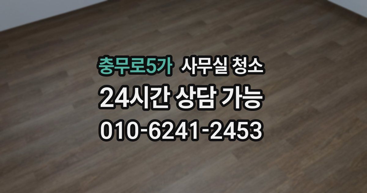 충무로5가 사무실 청소