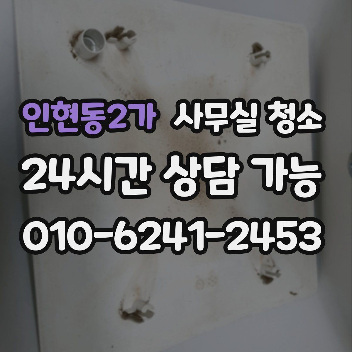 인현동2가 사무실 청소 범위 조정이 필요한 경우