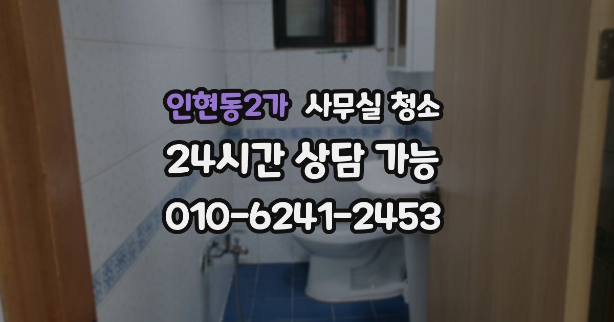 인현동2가 사무실 청소