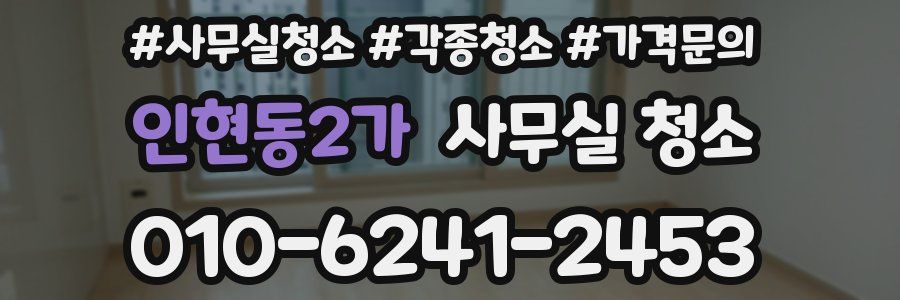 인현동2가 사무실 청소