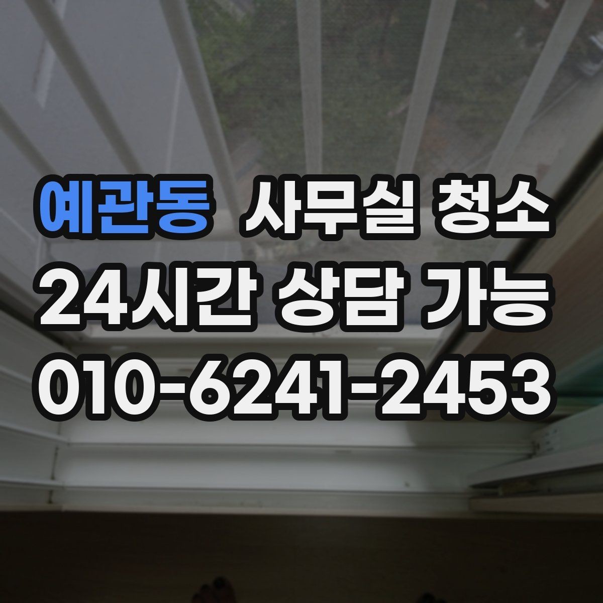 예관동 사무실 청소 후 쾌적함을 오래 유지하는 법