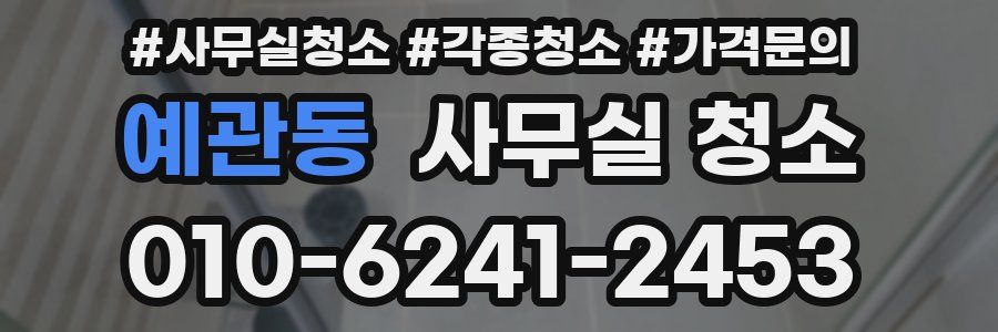 예관동 사무실 청소