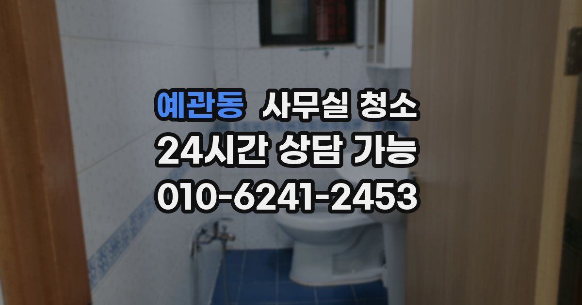 예관동 사무실 청소