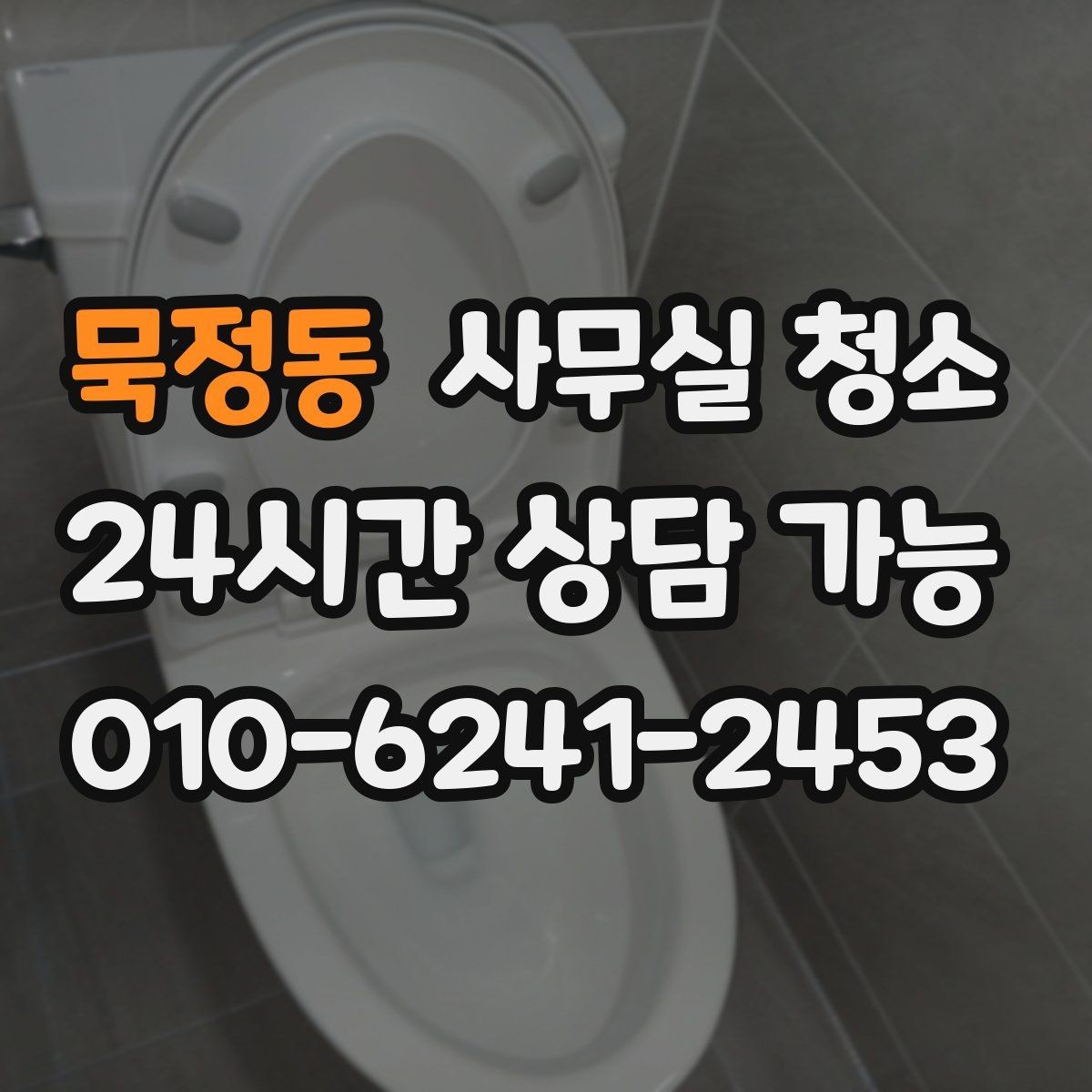 묵정동 사무실 청소 전 미리 치워야 할 물품들