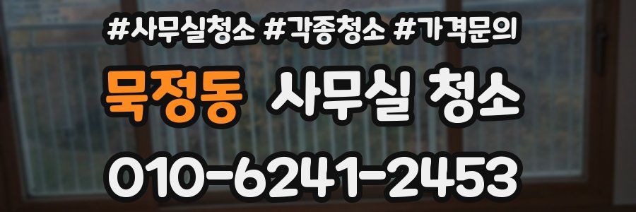 묵정동 사무실 청소