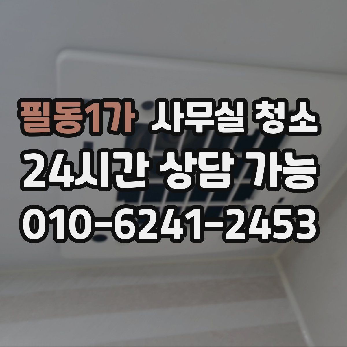 필동1가 사무실 청소 대상 공간별 관리 포인트