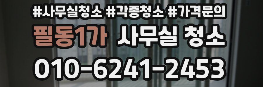 필동1가 사무실 청소
