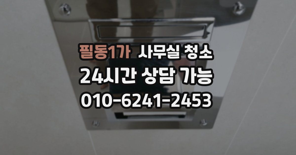 필동1가 사무실 청소
