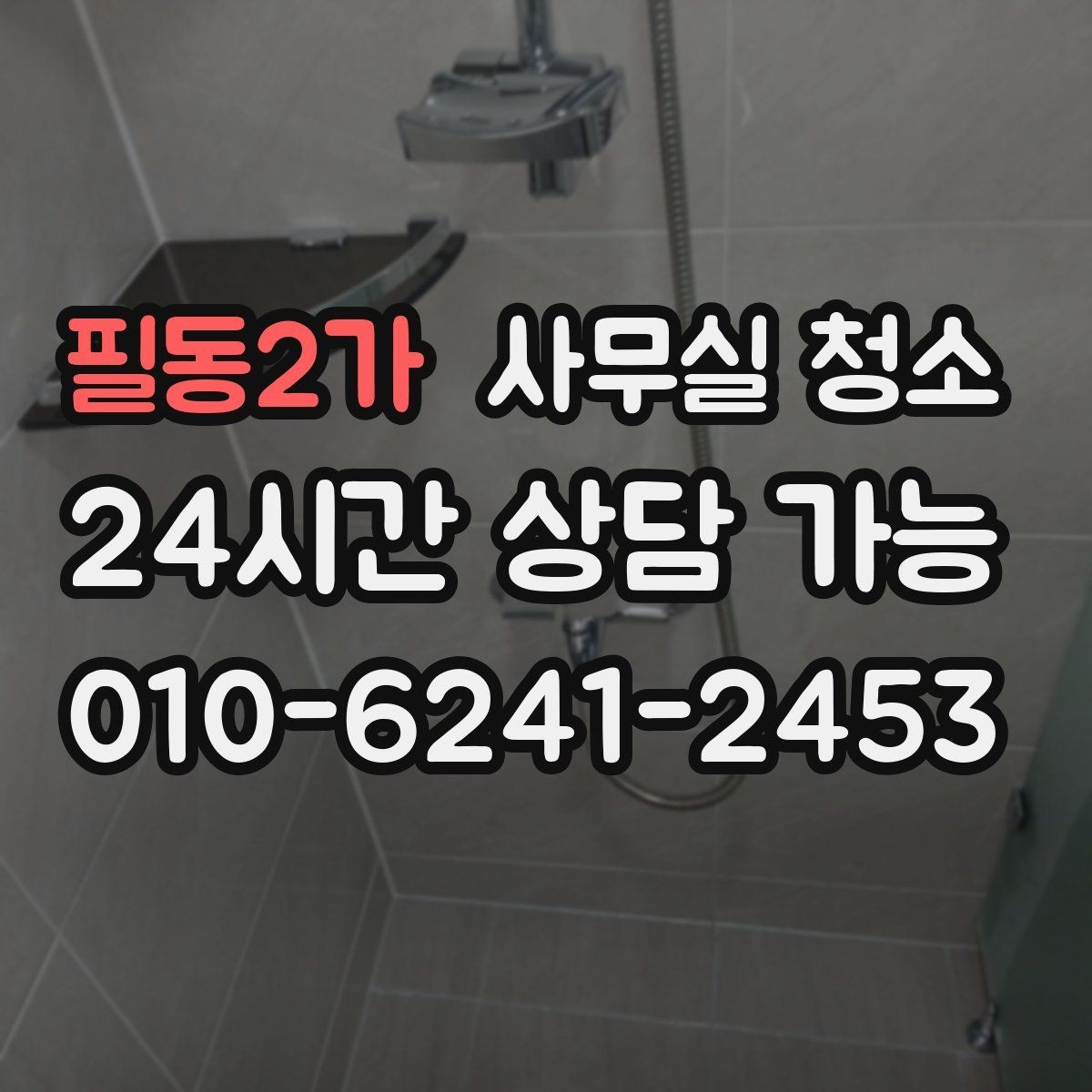 필동2가 사무실 청소 진행 전 직원 공지에 넣을 내용