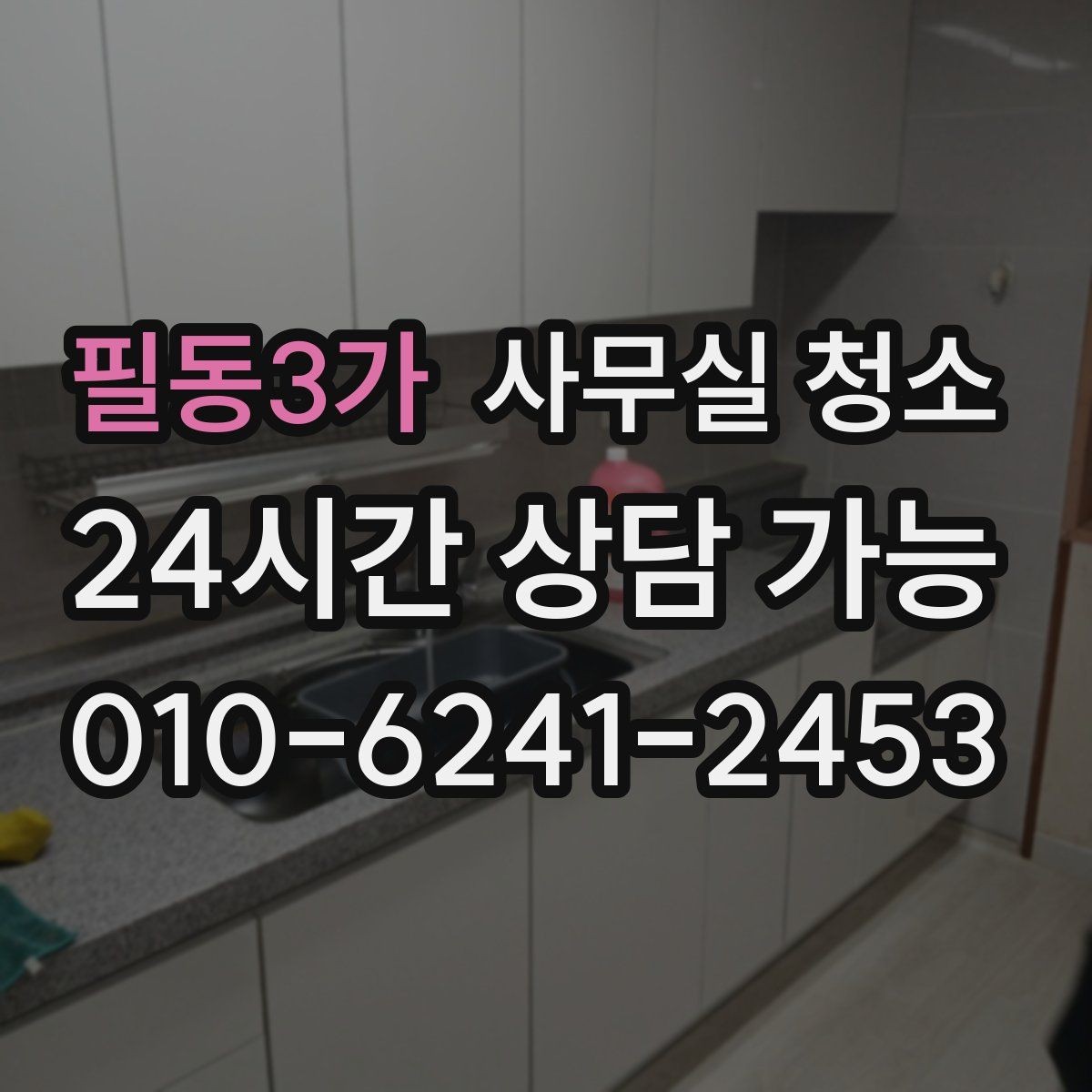 필동3가 사무실 청소 범위, 어디까지 포함될까