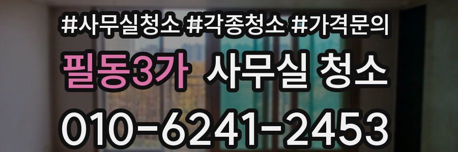 필동3가 사무실 청소