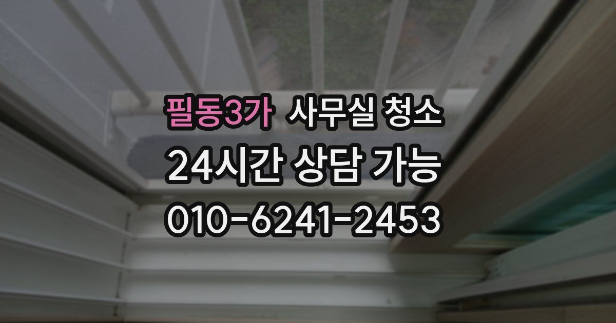 필동3가 사무실 청소