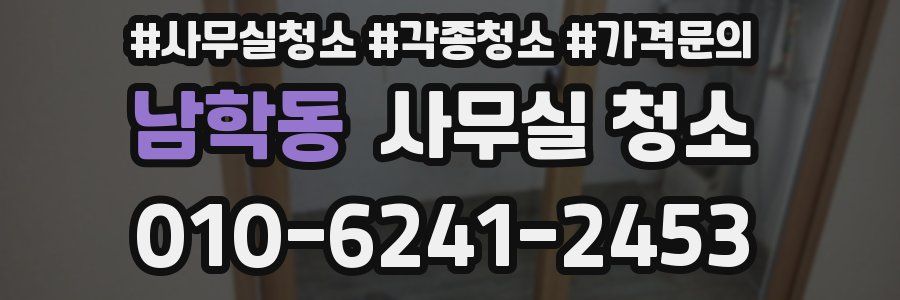 남학동 사무실 청소