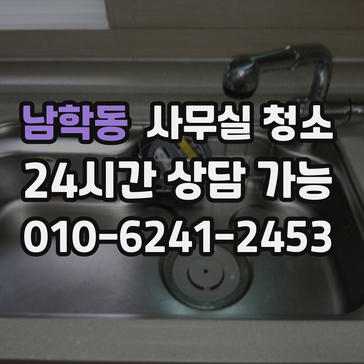 남학동 사무실 청소