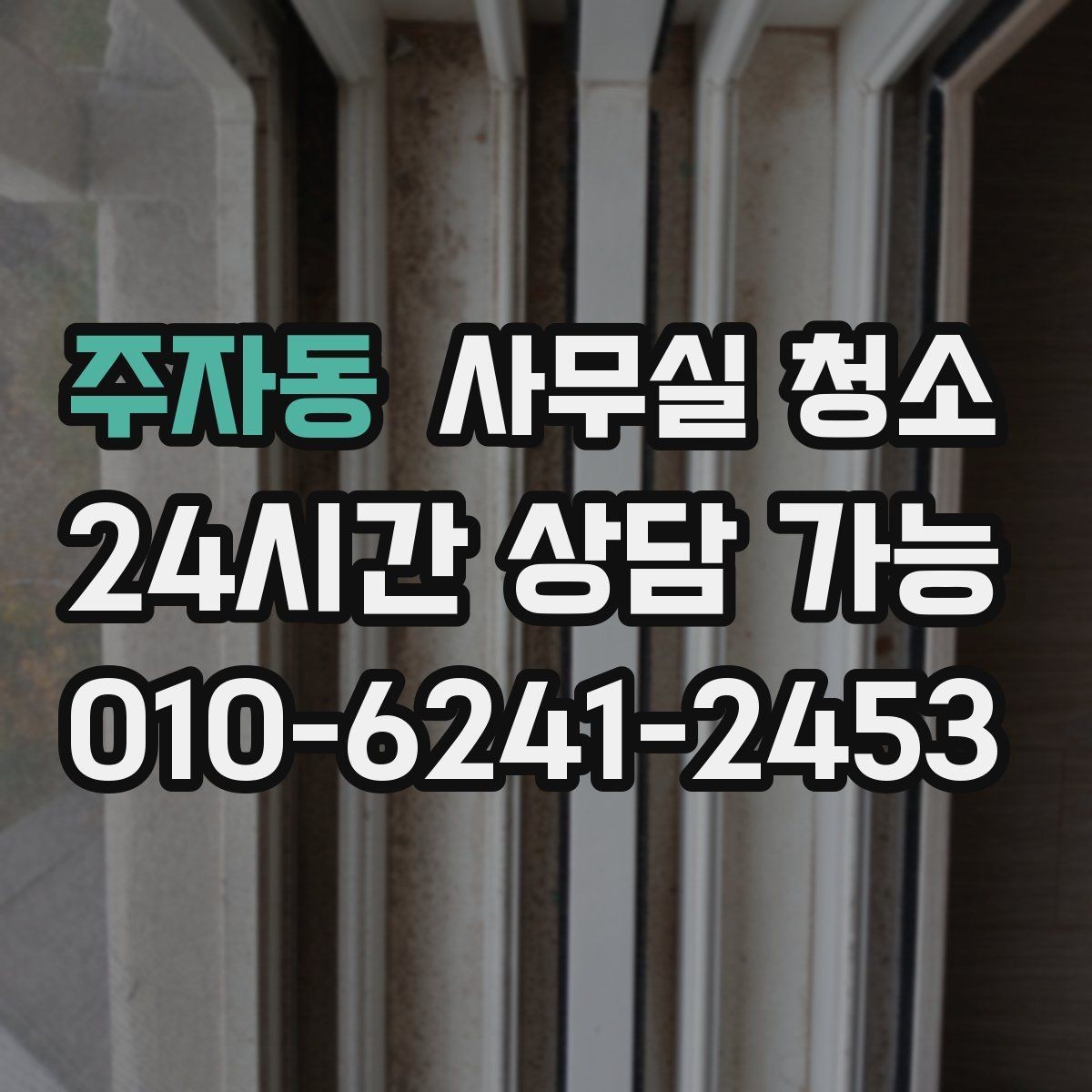 주자동 사무실 청소 요청서 작성할 때 넣으면 좋은 내용
