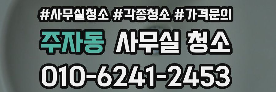 주자동 사무실 청소
