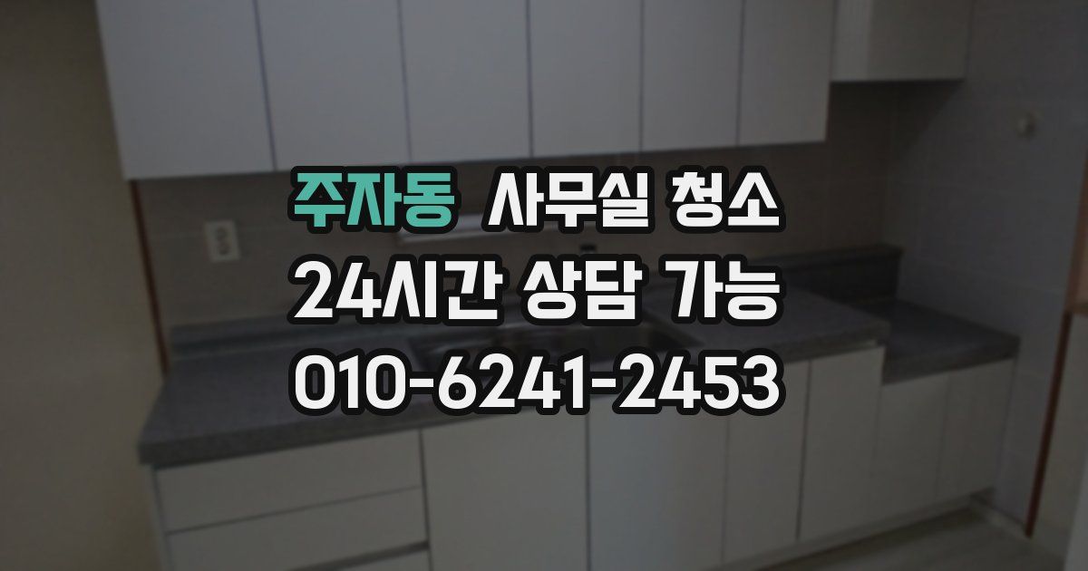 주자동 사무실 청소