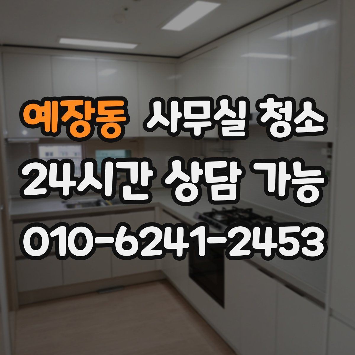 예장동 사무실 청소 서비스를 선택하는 현실적인 방법