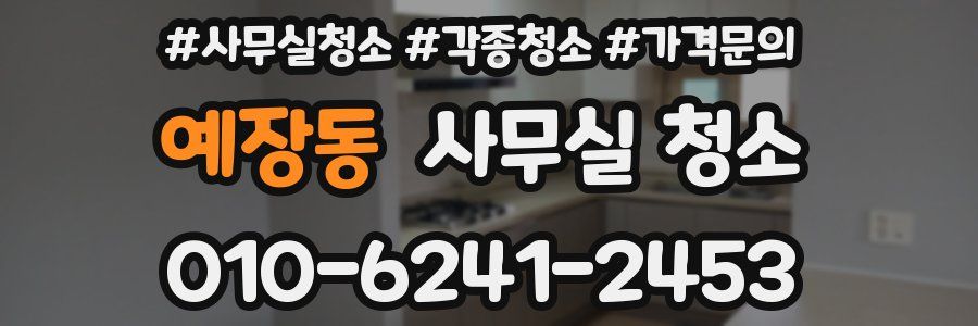 예장동 사무실 청소